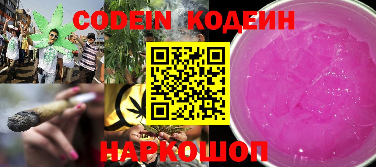 Codein Purple Drank  Вход с VPN  Кодеиновый сироп Lean Purple Drank  Реутов 