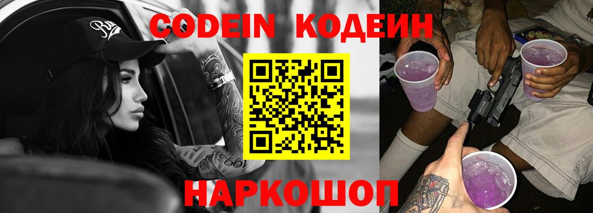 Codein напиток Lean (лин) Реутов
